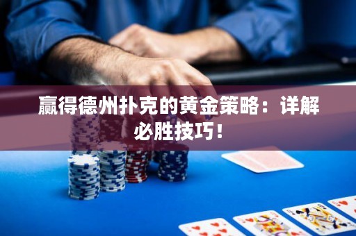 赢得德州扑克的黄金策略：详解必胜技巧！