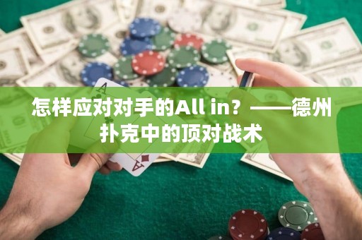 怎样应对对手的All in？——德州扑克中的顶对战术