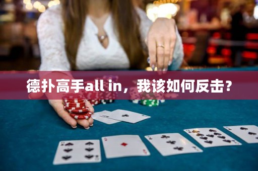 德扑高手all in，我该如何反击？