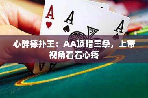 心碎德扑王：AA顶暗三条，上帝视角看着心疼