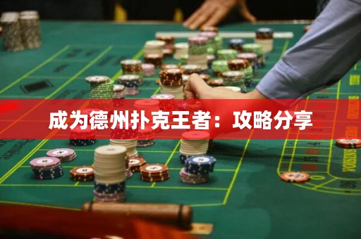 成为德州扑克王者：攻略分享