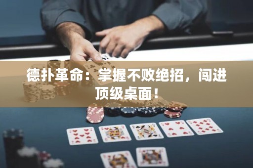 德扑革命：掌握不败绝招，闯进顶级桌面！