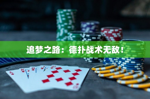 追梦之路：德扑战术无敌！