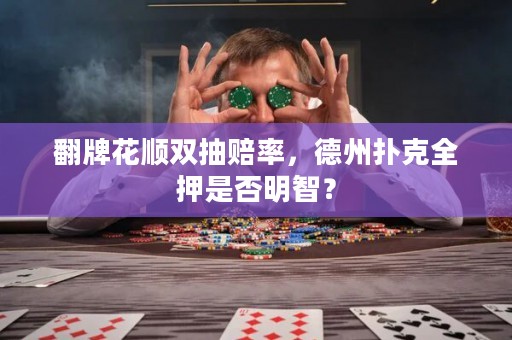 翻牌花顺双抽赔率，德州扑克全押是否明智？