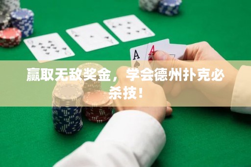 赢取无敌奖金，学会德州扑克必杀技！