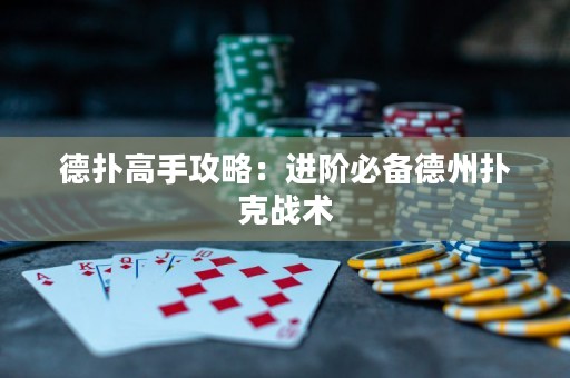 德扑高手攻略：进阶必备德州扑克战术