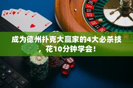 成为德州扑克大赢家的4大必杀技，花10分钟学会！